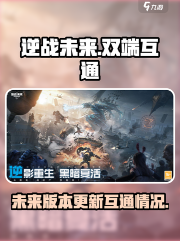 逆战未来🔥端游互通双端玩法超劲爆🎉截图1