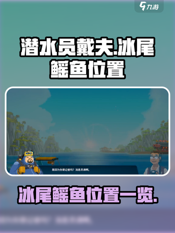 潜水员戴夫🔥冰尾鳐鱼位置大揭秘！📍截图1