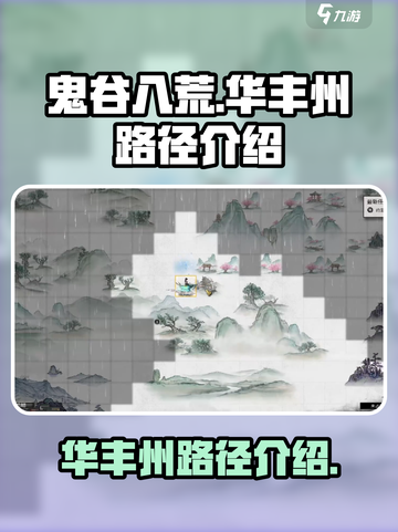 鬼谷八荒怎么去华丰州介绍截图1