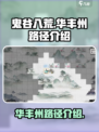 鬼谷八荒怎么去华丰州介绍