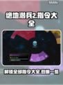 绝地潜兵2指令大全🔥地狱潜兵2指令一览💥