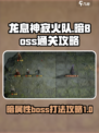 龙息神寂火队打暗boss通关攻略介绍