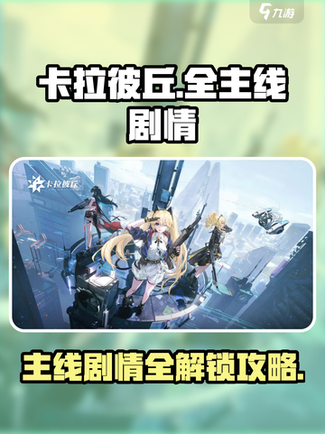 卡拉彼丘🔥全主线剧情攻略与介绍来啦！截图1