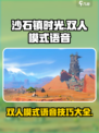 沙石镇时光双人模式🔥语音功能大揭秘！🎮