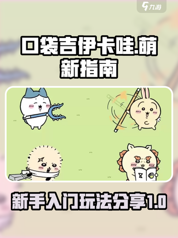 口袋吉伊卡哇萌新指南介绍截图1