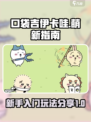 口袋吉伊卡哇萌新指南介绍