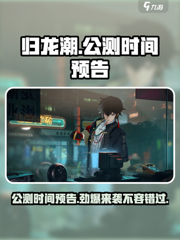 归龙潮公测时间🔥超燃游戏不容错过！🎮截图1
