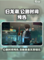 归龙潮公测时间🔥超燃游戏不容错过！🎮