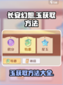 长安幻想手游玉怎么获取介绍