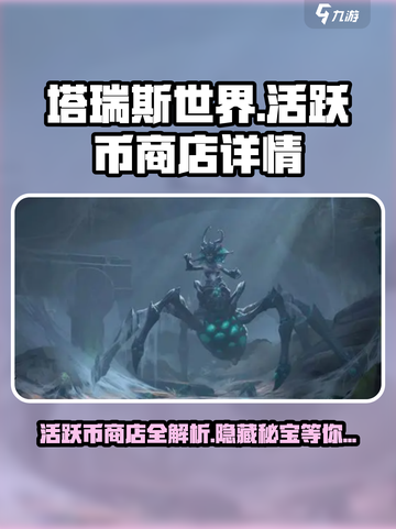 塔瑞斯世界🔥活跃币商店详情大曝光！不容错过的超值好物✨截图1