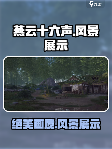 燕云十六声画质🔥，风景展示让你震撼！🎮截图1