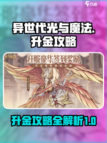 异世代光与魔法升金是什么介绍截图1