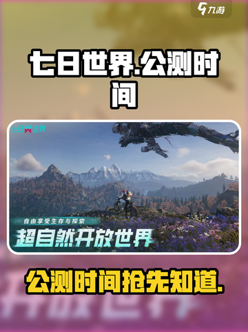 七日世界什么时候公测介绍截图1