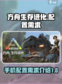 方舟生存进化手游需要什么配置介绍
