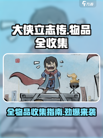 大侠立志传全收集攻略介绍截图1