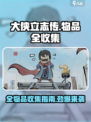 大侠立志传全收集攻略介绍