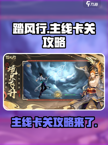 踏风行🔥主线卡关？这么做轻松通关！🎮截图1