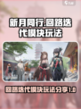 新月同行🔥回路迭代模块玩法大揭秘！🎮