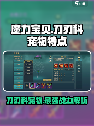 魔力宝贝🔥刀刃科宠物超详细解析来啦！截图1