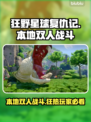 狂野星球复仇记✅本地双人战斗🔥支持吗？🎮