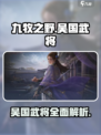 九牧之野吴国武将介绍介绍