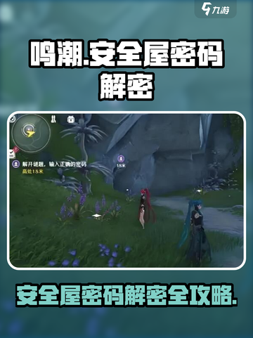 鸣潮根据暗号前往安全屋方法是什么介绍截图1