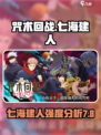 咒术回战手游七海建人怎么样介绍
