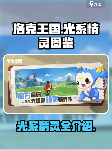 洛克王国世界🔥光系精灵大揭秘！✨截图1