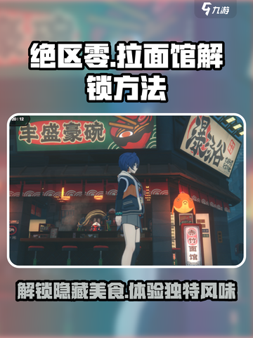 绝区零🔥拉面馆解锁秘籍！新手必看💥截图1