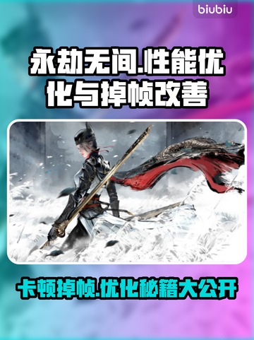 永劫无间掉帧？这些改善方法让你畅爽游戏！🔥🎮截图1