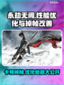 永劫无间掉帧？这些改善方法让你畅爽游戏！🔥🎮