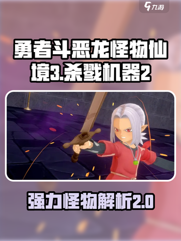 勇者斗恶龙怪物仙境3杀戮机器2强吗介绍截图1