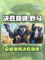 决胜巅峰🔥野马详解，游戏党必看！