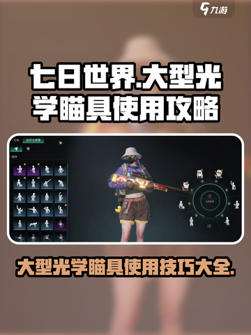 七日世界💡大型光学瞄具获取使用全攻略！截图1