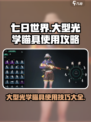 七日世界💡大型光学瞄具获取使用全攻略！