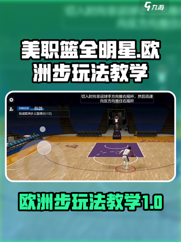美职篮全明星欧洲步怎么玩介绍截图1