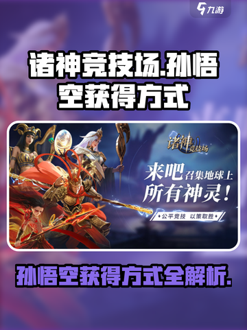 诸神竞技场孙悟空怎么获得介绍截图1