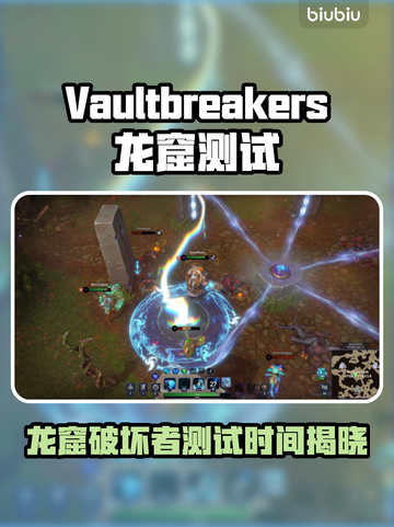 🔥《龙窟破坏者》测试时间曝光！🎮截图1