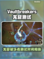 🔥《龙窟破坏者》测试时间曝光！🎮