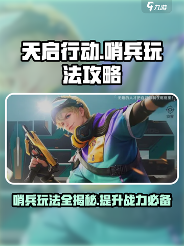 天启行动哨兵怎么玩介绍截图1