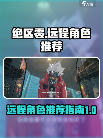 绝区零🔥远程角色推荐｜最强输出选谁？截图1