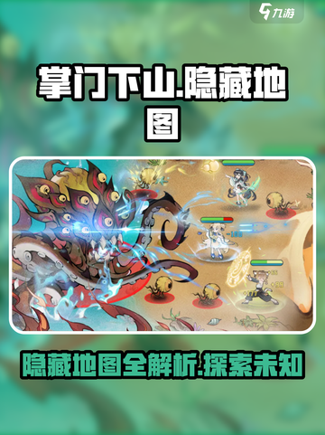 掌门下山隐藏地图有吗介绍截图1