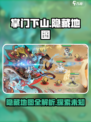 掌门下山隐藏地图有吗介绍