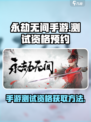 永劫无间手游怎么获取测试资格介绍