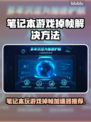 笔记本玩游戏掉帧？这个加速器🔥让你畅玩无忧！🎮