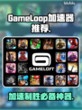 GameLoop加速器推荐，玩手游必备🔥不卡顿！