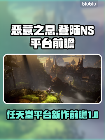 恶意之息⚡或将登陆NS！玩家沸腾🔥截图1