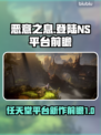 恶意之息⚡或将登陆NS！玩家沸腾🔥