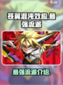 苍翼混沌效应最强流派是哪个介绍