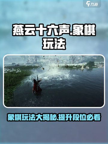 燕云十六声象棋🔥超全玩法攻略来了！💡截图1